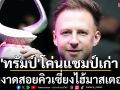 \'ทรัมป์\'โค่นแชมป์เก่า!ผงาดสอยคิวเซี่ยงไฮ้ มาสเตอร์