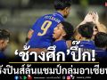 ช้างศึกปึ๊ก!บุกรังปินส์ล่าแชมป์กลุ่มอาเซียนคัพ