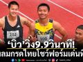 \'บิว\'วิ่ง9.9วิ!ทัพลมกรดไทยโชว์ฟอร์มเด่นที่เช็ก