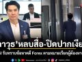 ภาวุธ หลบสื่อ-ปิดปากเงียบ! พบ DSI รับทราบข้อหาคดี Forex ตามหมายเรียกผู้ต้องหาครั้งที่ 2