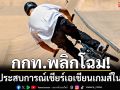 กกท.พลิกโฉม!เปิดประสบการณ์เชียร์เอเชียนเกมส์ในไทย