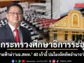 40 เก้าอี้\'ผอ.สพท.\'สะเทือน! จับตาโยกย้ายฟ้าผ่า ปมโยงจัดทัพอำนาจ\'สีน้ำเงิน\' จี้\'ประเสริฐ\'แจง