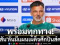 พร้อมทุกทาง!\'ฮัดสัน\'ลั่นมีแผนเผด็จศึกปินส์คารัง