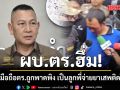 ผบ.ตร.ฮึ่ม! สั่งเช็กมือถือตำรวจ ถูกพาดพิง เป็นลูกพี่จ่ายยาเสพติดให้ป๋อง