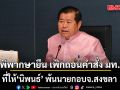 ศาลปกครองสูงสุด พิพากษายืน เพิกถอนคำสั่ง มท.1 ที่ให้ นิพนธ์ พ้น นายกอบจ.สงขลา