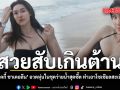 สวยสับเกินต้าน แจ็คกี้ ชาเคอลีน อวดหุ่นในชุดว่ายน้ำสุดซี๊ด ทำเอาโซเชียลสะเทือน