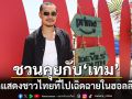 คุยกับ ‘เทม ทับทิมทอง’ นักแสดงชาวไทยที่ไปเฉิดฉายในฮอลลีวูด