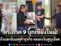 ตร.ภาค 9 บุกเชียงใหม่! รวบแก๊งแฮกอีเมลคู่ค้าธุรกิจ หลอกเงินสูญเฉียด 2 ล้านบาท