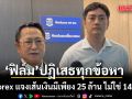 ฟิล์ม รัฐภูมิ ปฏิเสธทุกข้อหา คดี Forex แจงเส้นเงินมีเพียง 25 ล้าน ไม่ใช่ 142 ล้านบาท