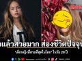 จำได้ไหม เด็กหญิงที่เคยถูกขนานนามว่า สวยที่สุดในโลก วันนี้เธอเปลี่ยนไปขนาดไหน