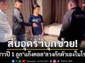 สืบอุดรฯบุกช่วย! ‘นศ.สาวปี 1’ ถูกแก๊งคอลขู่คดีฟอกเงิน-ลวงกักตัวเองในโรงแรม