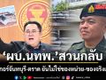 ผบ.นทพ. โต้ กมธ.ทหาร ปมบังเกอร์จันทบุรี-ตราด ยันไม่ใช่ของหน่วย ชี้ของจริงแข็งแรง ใช้งานแล้ว 100%