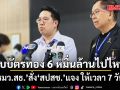 งบบัตรทอง 6 หมื่นล้านไปไหน รมว.สธ. สั่ง สปสช.แจง ให้เวลา 7 วัน
