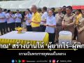 โสภณ สร้างบ้านให้ ผู้ยากไร้ ผู้พิการ ถวายเป็นพระราชกุศลแด่ในหลวง