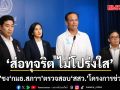 ปชป. ชง กมธ.สภาฯ ตรวจสอบ สสว. โครงการช่วย SME ส่อทุจริต เปิดช่องคนนอกบงการ-ขู่อ.ศิลปากรให้ถอนอุทธรณ์
