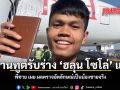 สถานทูตรับร่าง ฮลุน โซโล่ แล้ว พี่ชาย เผย ผลตรวจอัตลักษณ์เป็นน้องชายจริง