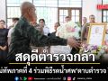 สดุดีตำรวจกล้า รองแม่ทัพภาคที่ 4 ร่วมพิธีรดน้ำศพ ดาบตำรวจ วิทยา ชายพรมแก้ว เสียชีวิตขณะปฏิบัติหน้าที่