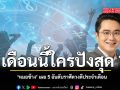สิงหาคม นี้ ราศีไหนปังสุด หมอช้าง’เผย 5 อันดับดวงดีประจำเดือน