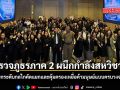 ตำรวจภูธรภาค 2 ผนึกกำลังสหวิชาชีพ ยกระดับกลไกคัดแยกและคุ้มครองเหยื่อค้ามนุษย์แบบครบวงจร