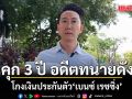 ศาลฎีกาสั่งคุก 3 ปี อดีตทนายดัง โกงเงินประกันตัว \'เบนซ์ เรซซิ่ง\'