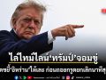 นี่ไม่ใช่ครั้งแรก ไล่ไทม์ไลน์ ทรัมป์ จอมขู่ สั่งถล่มอิหร่านให้เละ ก่อนถอยกรูดยกเลิกนาทีสุดท้าย