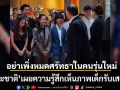 ‘พีระชาติ’ เผยความรู้สึกเห็นภาพเด็กรับเสด็จฯ ชี้ประเทศไทยยังมีคนรักต่อจากเรา อย่าเพิ่งหมดศรัทธาในคนรุ่นใหม่