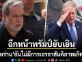 ฉีกหน้าทรัมป์ยับเยิน อิหร่าน ยันไม่มีการเจรจาเกิดขึ้น หลังปธน.สหรัฐโม้ดีลหย่าศึกรอบใหม่วันนี้