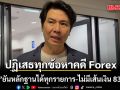 ภาวุธ ปฏิเสธทุกข้อกล่าวหา คดี Forex  ยันหลักฐานได้ทุกรายการ แจงชัดไม่มีเส้นเงิน 833 ล้าน