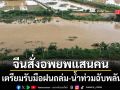 จีนระส่ำ สั่งอพยพพลเมืองนับแสนคนออกจากพื้นที่เสี่ยง เตรียมรับมือฝนถล่ม-น้ำท่วมฉับพลัน