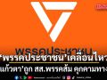 พรรคประชาชน เคลื่อนไหวแล้ว ปม แก้วตา ถูก สส.พรรคส้ม คุกคามทางเพศ