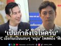 อุ้ยยังไง! หนุ่ม กรรชัย ให้กำลังใจ หลังข่าว ฟิล์ม รัฐภูมิ แจงเส้นเงิน25ล้าน ทำชาวเน็ตแห่แซวสนั่น