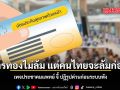 บัตรทองไม่ล้ม แต่คนไทยจะล้มก่อน เพจประชาคมแพทย์ จี้ ปฏิรูปด่วนก่อนระบบพัง