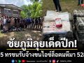 ชัยภูมิลุยเด็ดปีก! ล้อมป่าอ้อยรวบ 5 ทรชน รับจ้างขนไอซ์ล็อตมหึมา 528 กก.