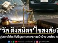 วัส ติงสมิตร ไขสงสัย? เมื่อเศษปูนหล่นใส่รถ กับปัญหาจอดรถขวางหน้าบ้าน บทเรียนทางกฎหมายที่สังคมไทยควรเรียนรู้