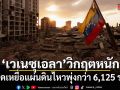 ยอดเหยื่อแผ่นดินไหวเวเนซุเอลาพุ่งกว่า 6,125 ราย สูญหายอาจแตะ 1 หมื่นคน