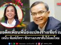 นิพิฏฐ์ เย้ยอดีตเพื่อนพี่น้องแปลงร่างเชียร์ เนวิน เหน็บ พิมพ์ภัทรา ซักกางเกงขาสั้นให้เลยไหม