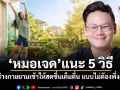 หมอเจด แนะ 5 วิธี ปลุกร่างกายยามเช้าให้สดชื่นเต็มตื่น แบบไม่ต้องพึ่งกาแฟ