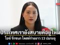 ไอซ์ รักชนก โพสต์ร่ายยาว 13 ปมระอุ ถาม ประเทศเรายังสบายดีอยู่ไหม?