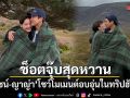 ณเดชน์-ญาญ่า เติมหวานทริปฮันนีมูนสกอตแลนด์ เปิดช็อตจุ๊บท่ามกลางวิวสุดโรแมนติก
