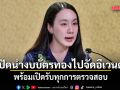 รัฐบาล ปัดนำงบบัตรทองไปจัดอีเวนต์ พร้อมเปิดรับทุกการตรวจสอบ