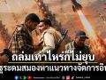 ถล่มเท่าไหร่ก็ไม่ยุบ สหรัฐระดมสมองหาแนวทางจัดการอิหร่าน CENTCOMปรับยุทธศาสตร์ ร่อนอีเมล์ขอไอเดียนักวิเคราะห์