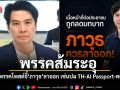 พรรคส้มระอุ สมาชิกพรรคร่อนโพสต์จี้ ภาวุธ ลาออก เซ่นปม TH-AI Passport - คดีส่วนตัว