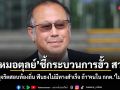 หมอตุลย์ ชี้กระบวนการฮั้ว สว. คล้ายทุจริตสอบท้องถิ่น ฟันธงไม่มีทางสำเร็จ ถ้าคนใน กกต. ไม่ร่วมมือ