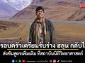 ครอบครัวเตรียมรับร่าง ฮลุน โซโล่ กลับไทย พร้อมส่งชันสูตรเพิ่มเติม ที่สถาบันนิติวิทยาศาสตร์