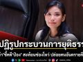 จี้ปฏิรูปกระบวนการยุติธรรม! รัดเกล้า ชี้คดี ป๋อง สะท้อนช่องโหว่ปล่อยคนอันตรายคืนสังคม