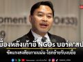 แฉยับ เบื้องหลังเก้าอี้ NGOs บอร์ด สปสช. ซัดแรงสงสัยเกาะแน่น-โยกย้ายรับงบอื้อ
