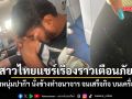 สาวไทยแชร์เรื่องราวเตือนภัย หลังโดยสารเครื่องบินเจอหนุ่มปากีฯ นั่งข้างทำอนาจาร จนเสร็จกิจ