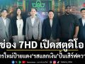 ช่อง 7HD เปิดสตูดิโอรายการใหม่ป้ายแดง รสแลกเงิน  สสส. ร่วมหนุน เฮลิโคเนีย ปั้นเสิร์ฟความสนุก