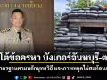 ทร.โต้ข้อครหา ปมสร้างบังเกอร์จันทบุรี-ตราด ยันได้มาตรฐานตามหลักยุทธวิธี แจงภาพหลุดไม่สะท้อนภาพรวม