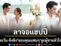 ลาจอแฮปปี้ แทนตะวัน-ชิงชิง ขอบคุณแฟน ๆ  ลูกผู้ชายหัวใจเพชร ปิดฉากสุดประทับใจ